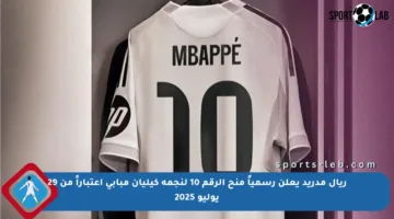 ريال مدريد يعلن رسمياً منح الرقم 10 لنجمه كيليان مبابي اعتباراً من 29 يوليو 2025